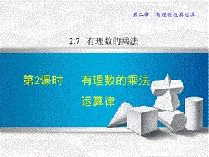 2.7.2北师大版七年级上册数学《有理数的乘法2》