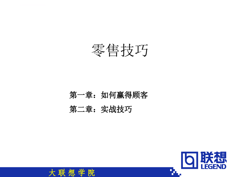 联想学院零售技巧课件_第3页