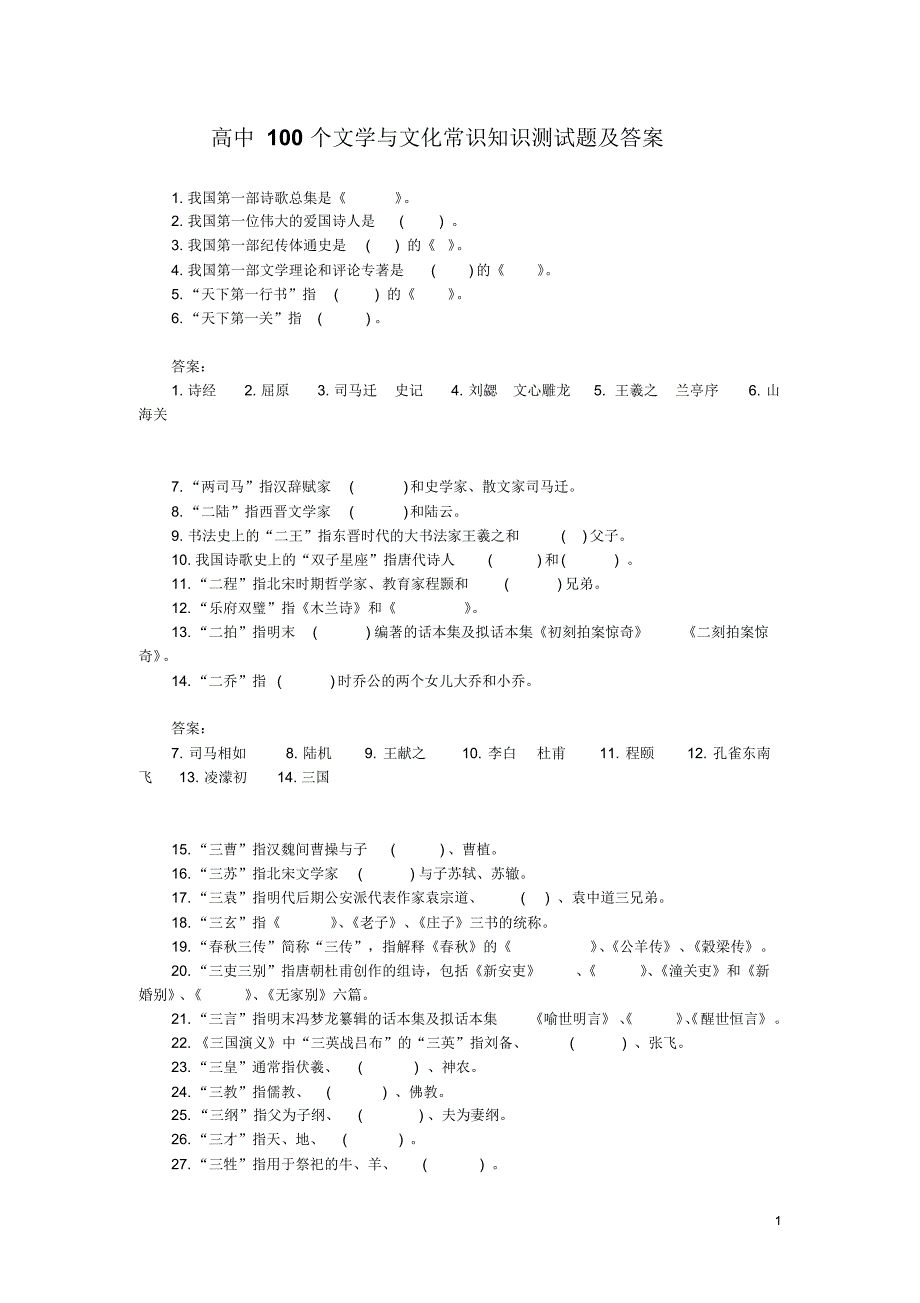 高中100个文学与文化常识知识测试题及答案_第1页