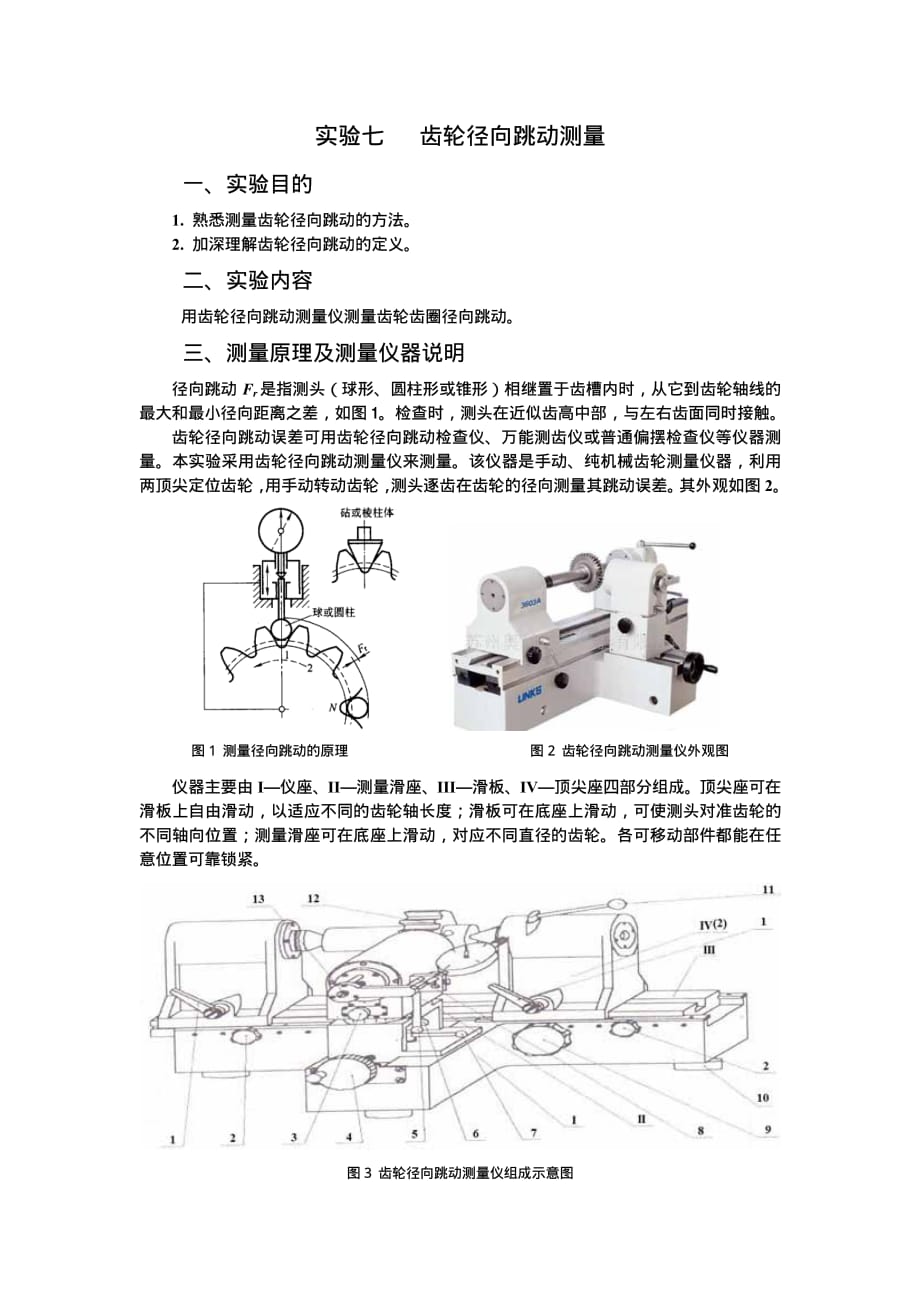 实验 齿轮径向跳动测量_学生用_第1页