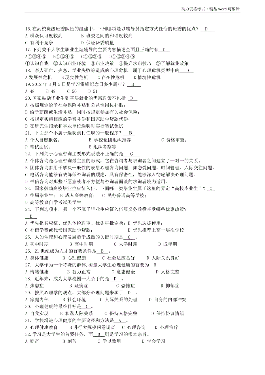 辅导员招聘考试题库[测练]_第2页