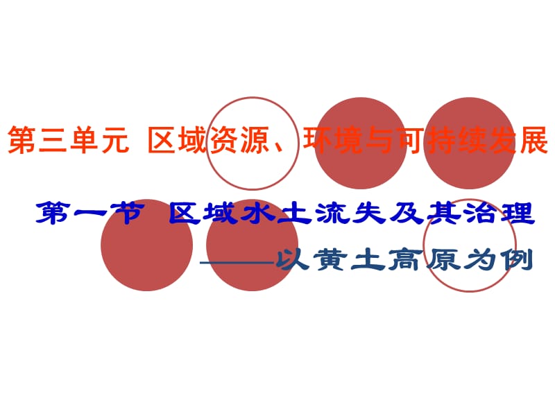 江苏省泰州市六中高二鲁教地理必修三31区域水土流失及其治理课件共47_第1页