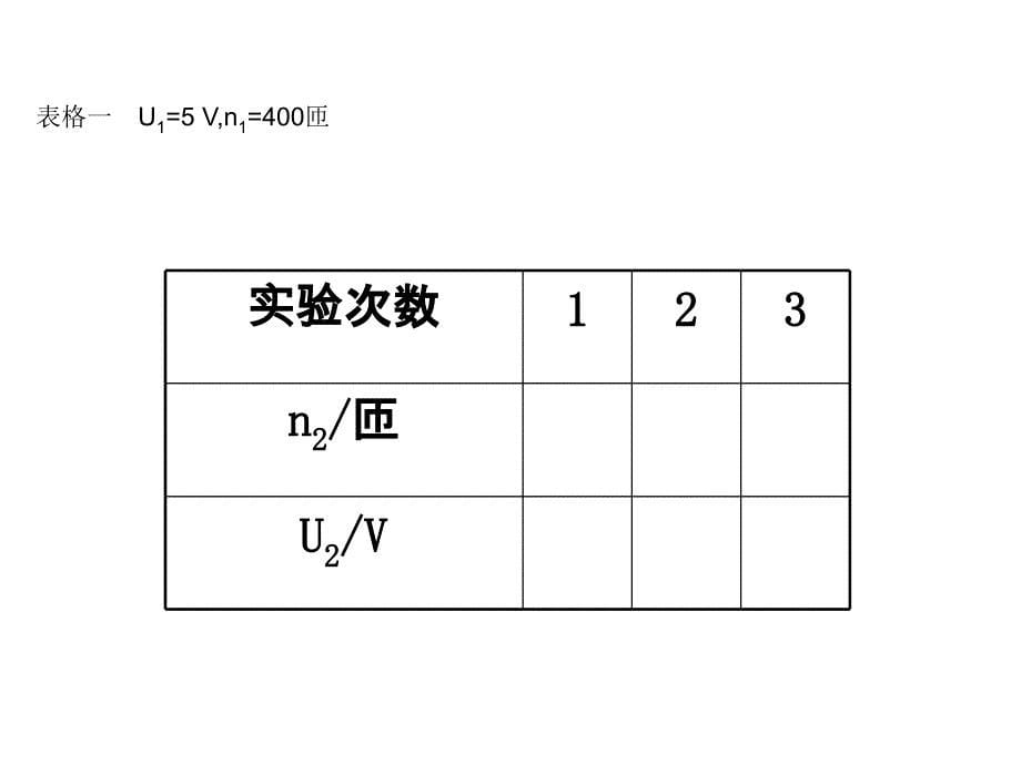 2018高中物理选修3-2同课异构课件：5-实验：探究变压器线圈两端的电压与匝数的关系 5-实验_第5页