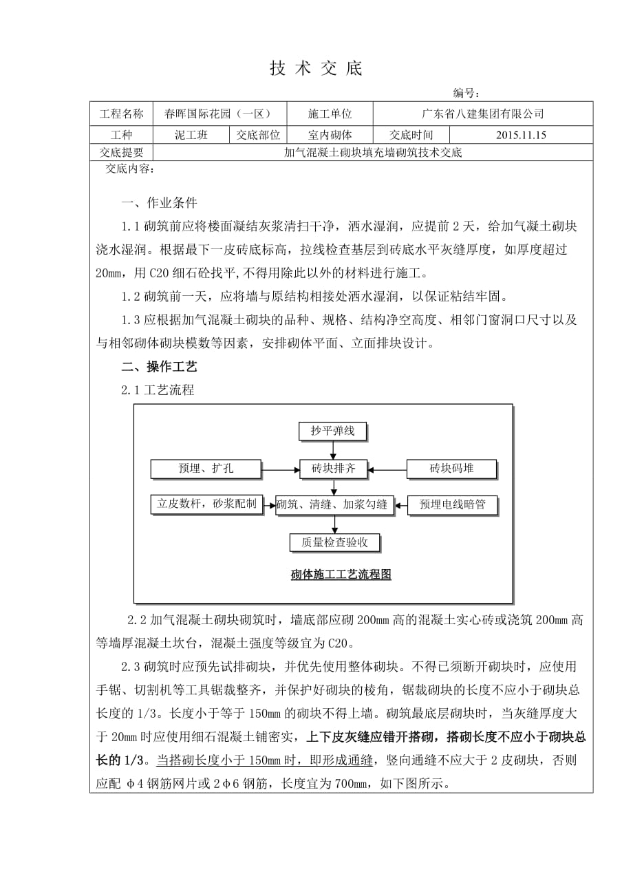 加气块砌筑_—技术交底_第1页