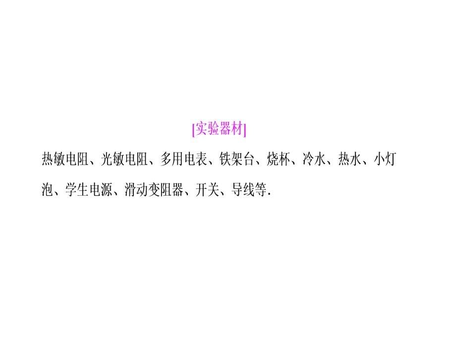 2018高中物理选修3-2课件：第十一章 实验十二　传感器的简单使用_第5页