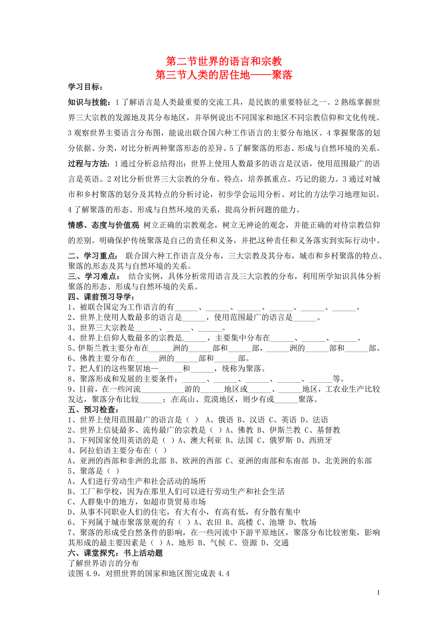 辽宁省沈阳市第二十一中学七年级地理上册4.2_4.3导学案（无答案）新人教版.doc_第1页