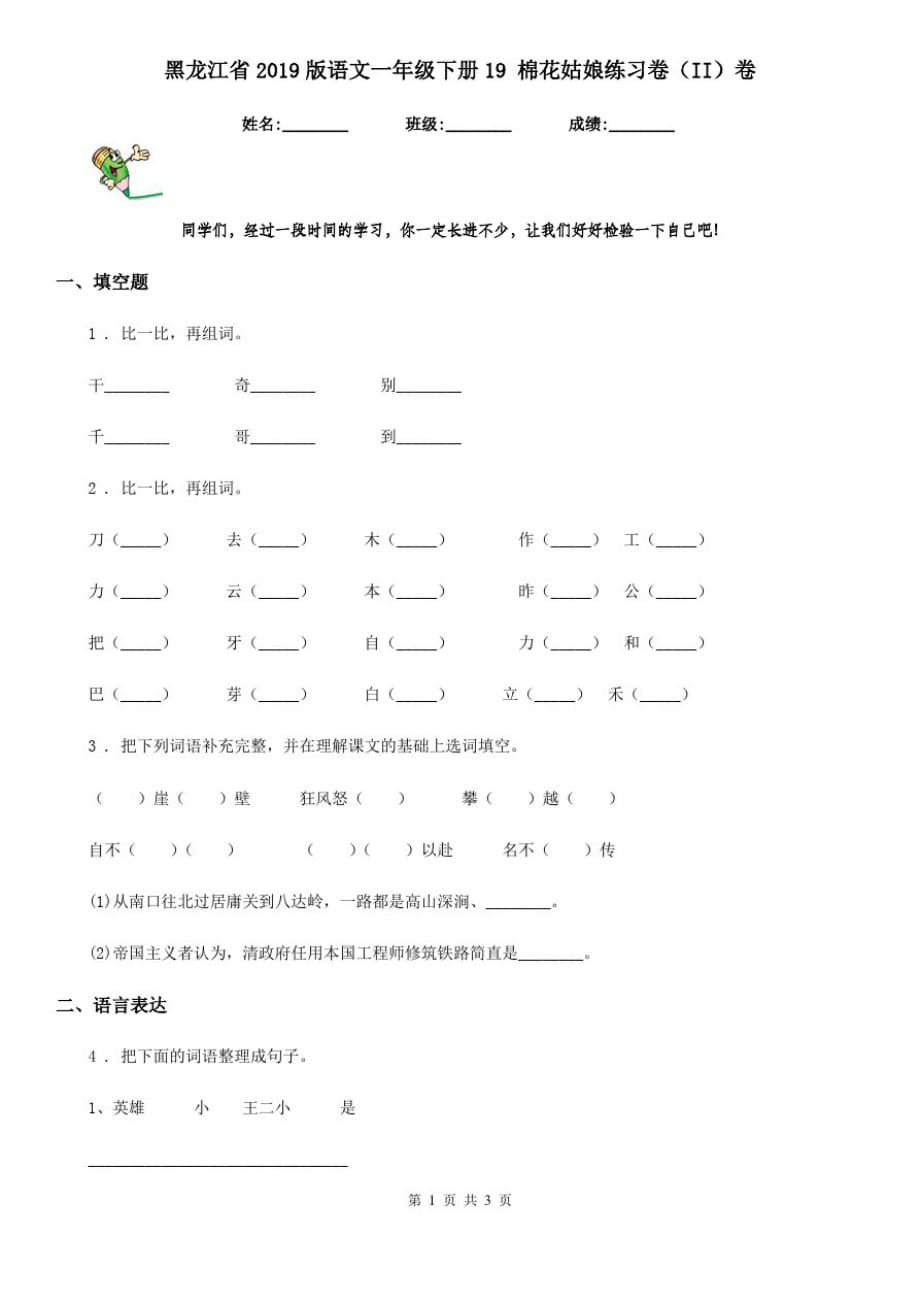 黑龙江省2019版语文一年级下册19棉花姑娘练习卷(II)卷_第1页