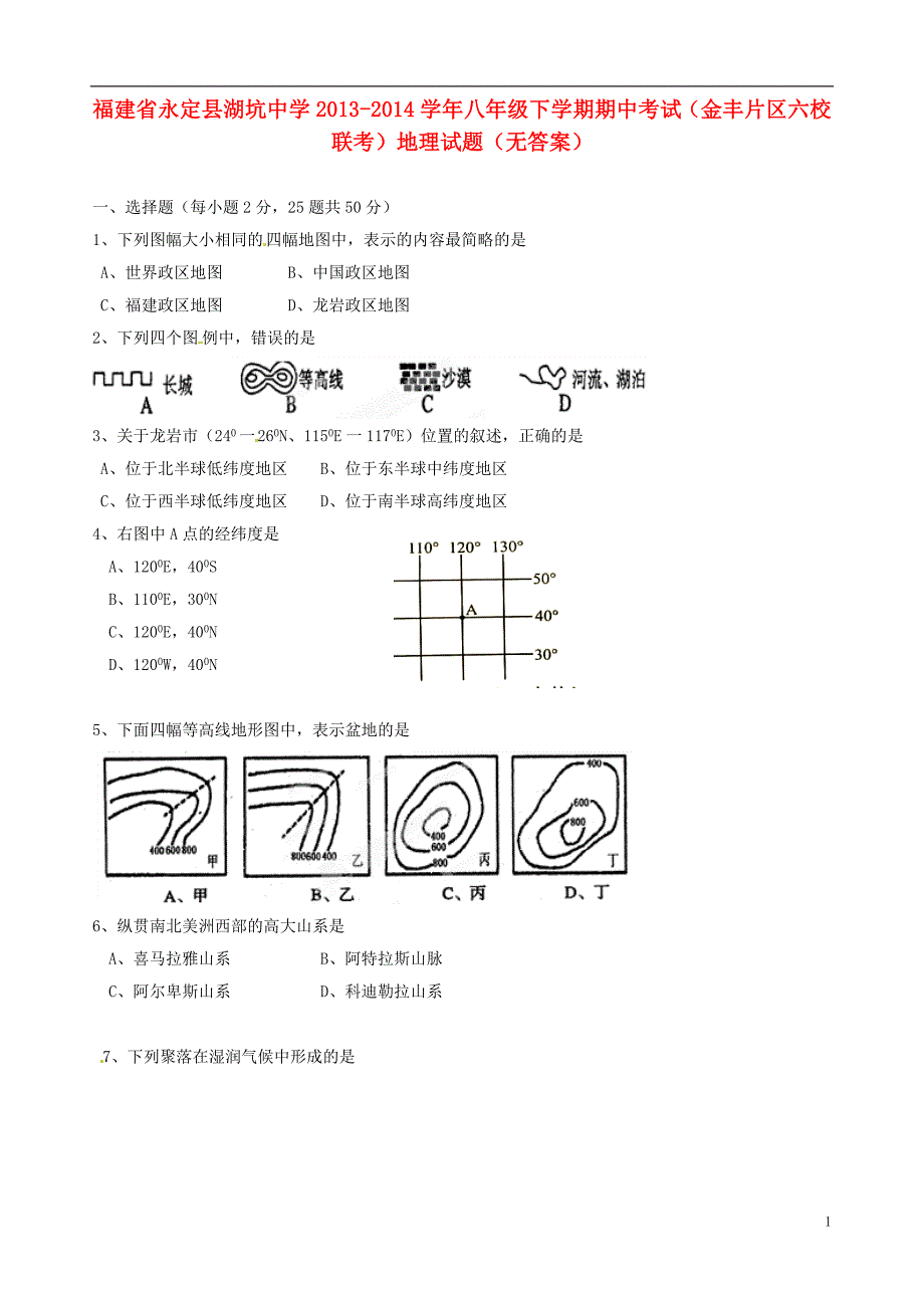 福建省永定县湖坑中学（金丰片区六校联考）2013-2014学年八年级地理下学期期中试题（无答案）.doc_第1页