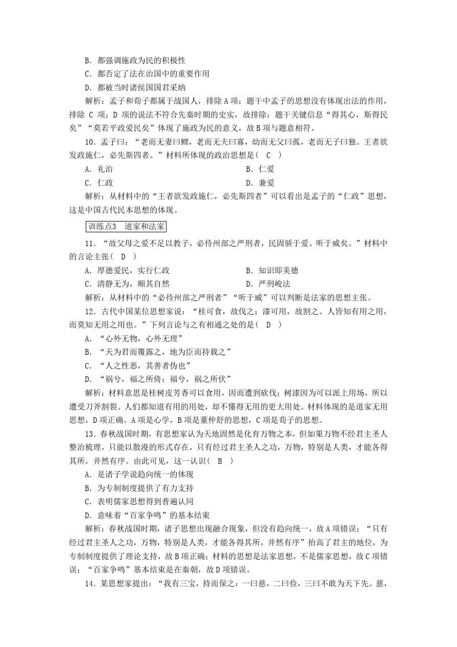 2020_2021学年高中历史第1课“百家争鸣”和儒家思想的形成课时作业含解析人教版必修3_第3页