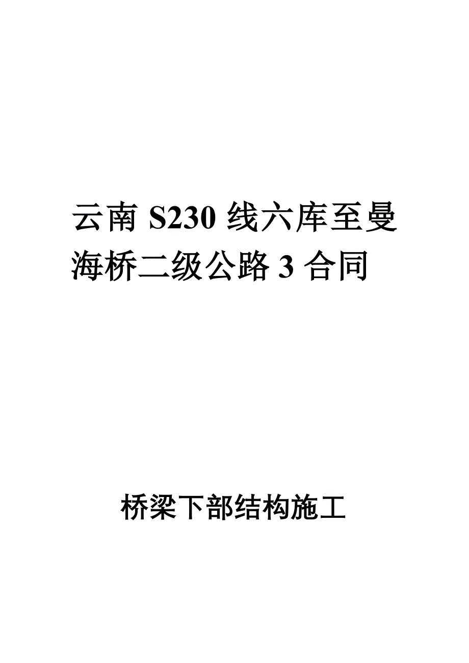 桥梁施工下部_第1页