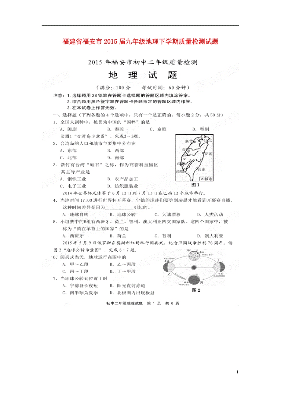 福建省福安市2015届九年级地理下学期质量检测试题（扫描版）.doc_第1页