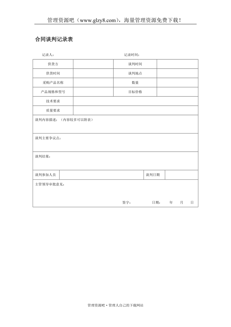 合同谈判记录表-_第1页