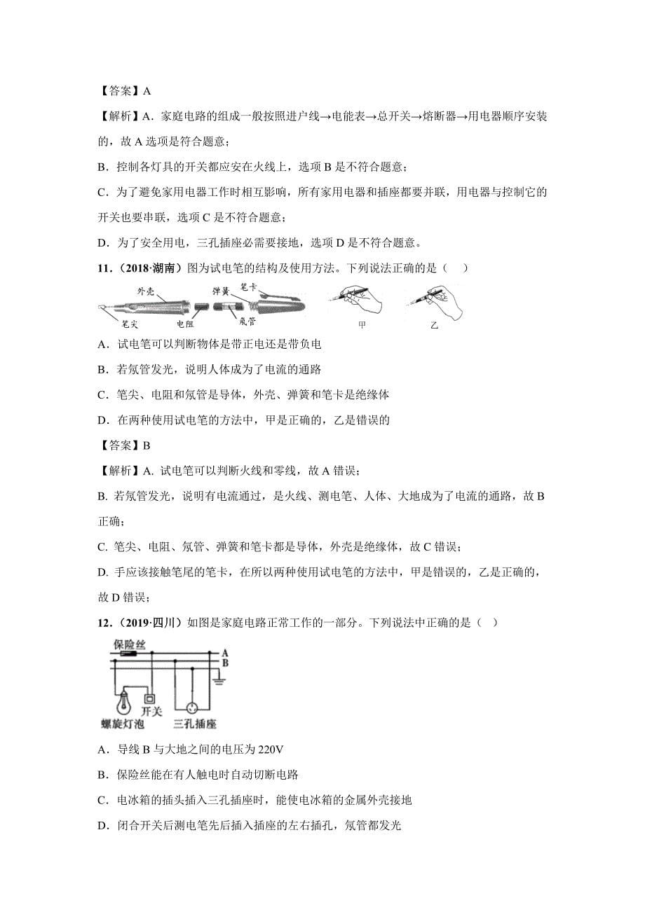 2019-2020学年九年级物理下册第09章家庭用电B卷提升篇【含解析】_第5页