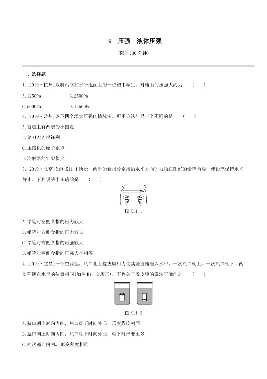 2020年中考物理第9课时压强液体压强课时训练_第1页