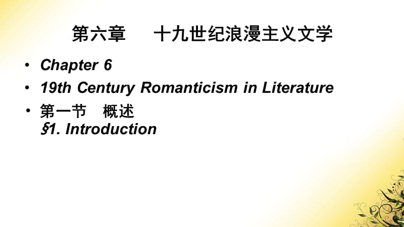 19世纪浪漫主义文学.ppt_第2页