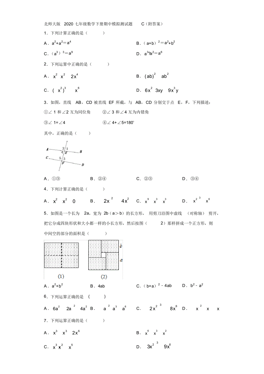 北师大版2020七年级数学下册期中模拟测试题C(附答案)_第1页