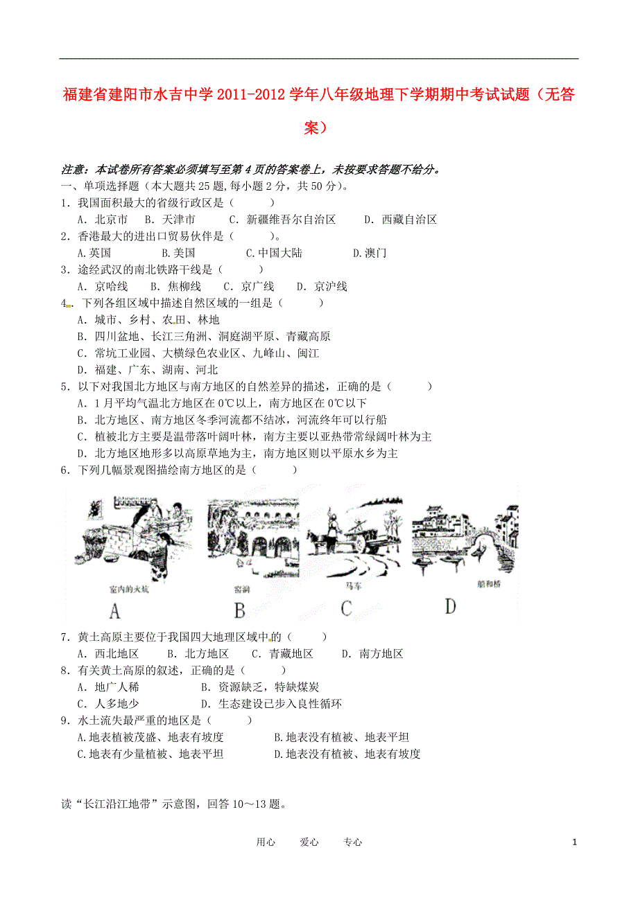 福建省建阳市水吉中学2011-2012学年八年级地理下学期期中考试试题（无答案）.doc_第1页