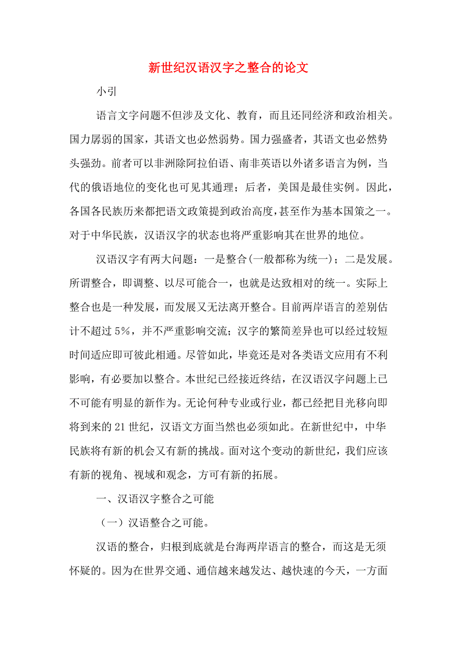 新世纪汉语汉字之整合的论文_第1页
