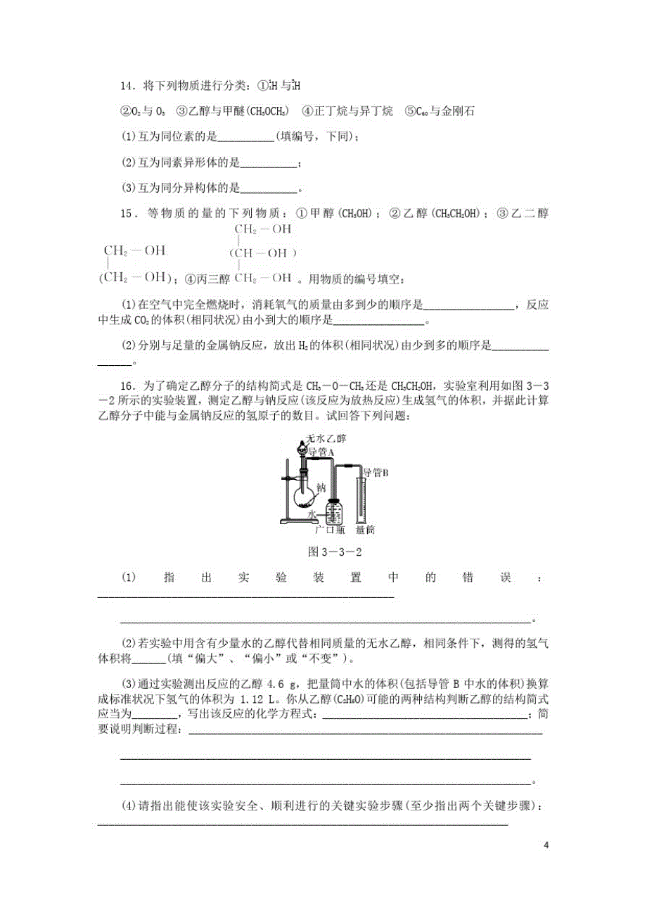 高中化学第三章有机化合物乙醇同步练习题新人教必修_第4页