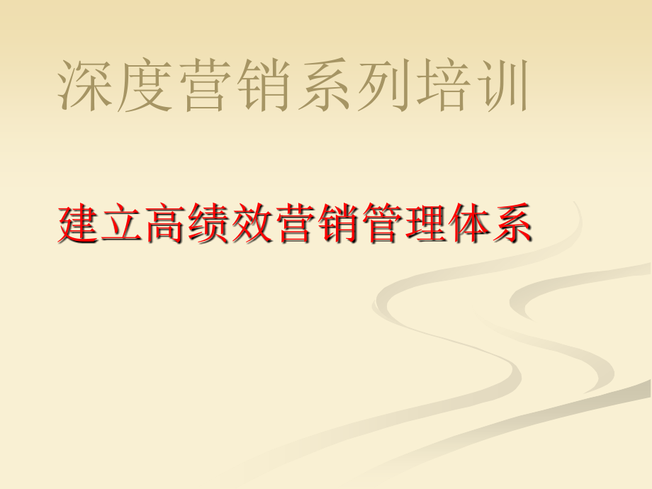 赢在营销经典实用课件：打造企业高效营销体系PPT_第1页