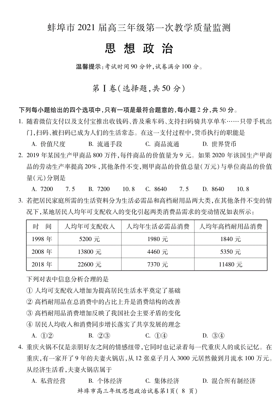 安徽省蚌埠市2021届高三上学期第一次质量监测政治试题附答案_第1页