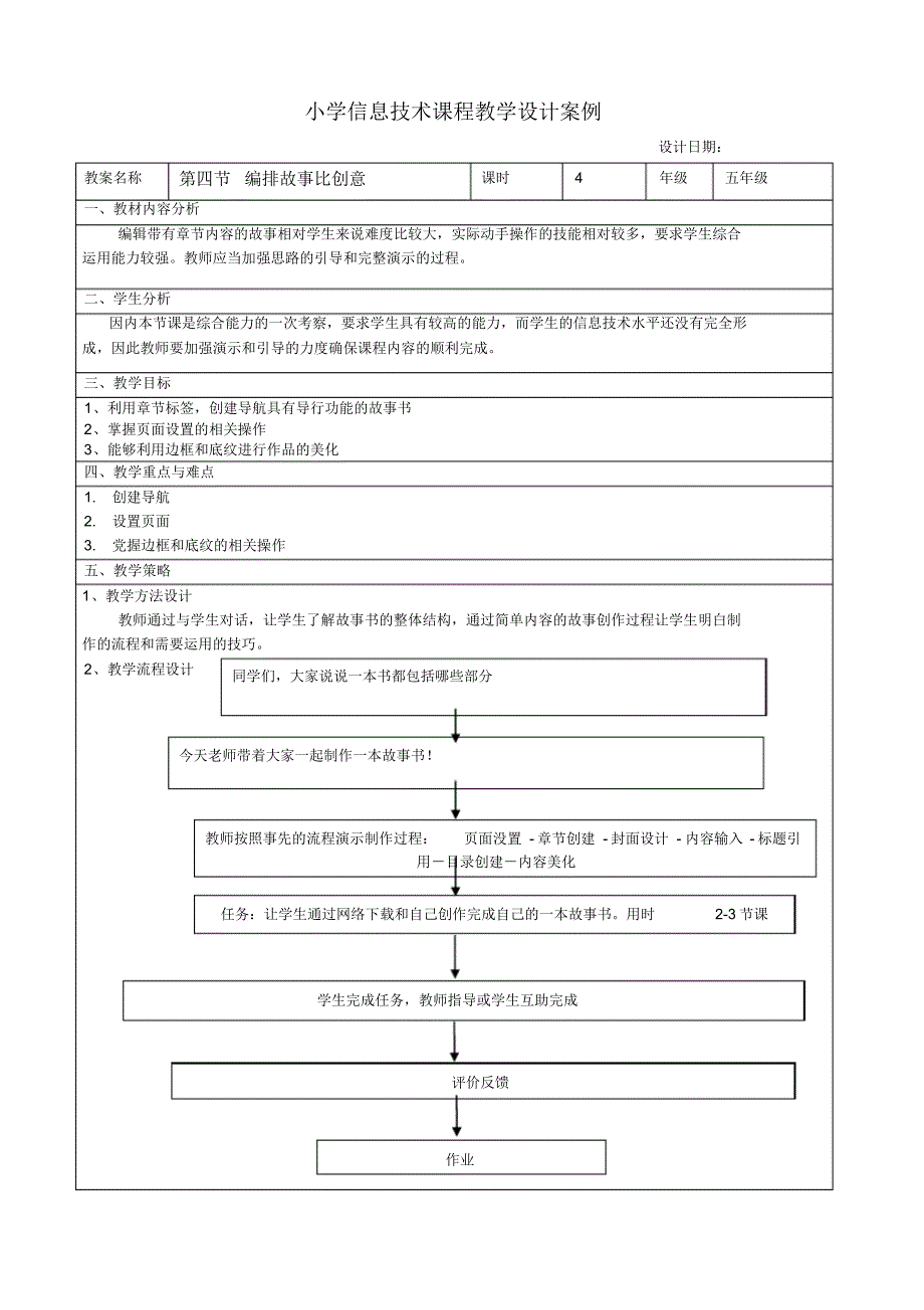 五年级信息技术《第四节编排故事比创意》教学设计_第1页