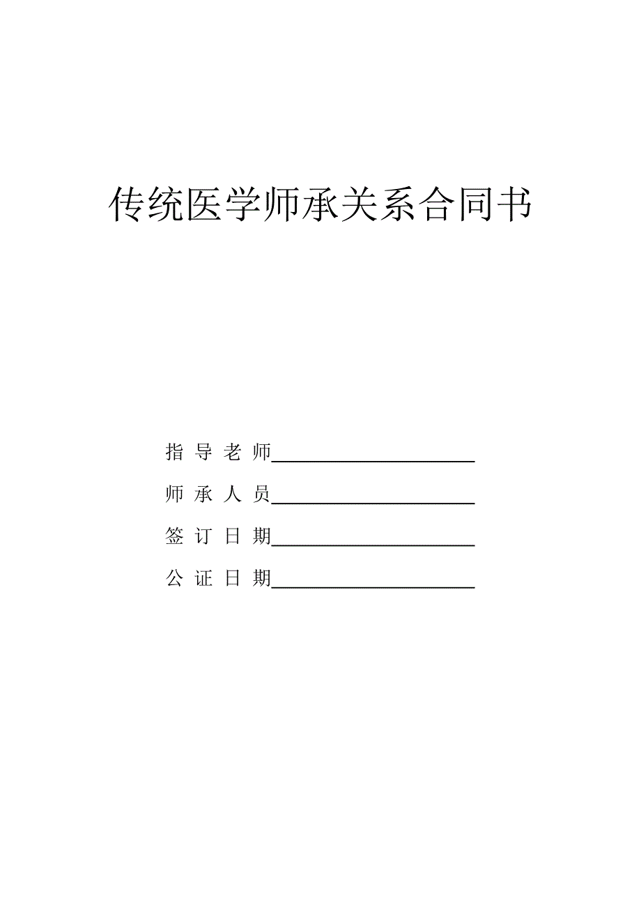 师承协议书-_第1页