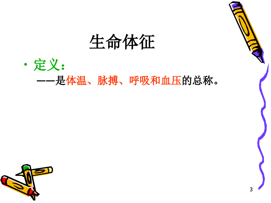 《护理学基础》生命体征的评估与护理（课堂PPT）_第3页