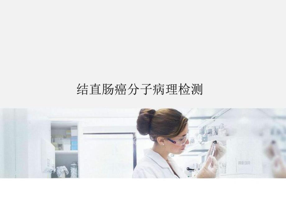 结直肠癌分子病理检测课件_第1页