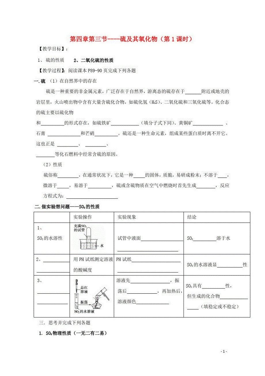 高中化学第四章非金属及其化合物第三节硫及其氧化物导学案新人教版必修_第1页