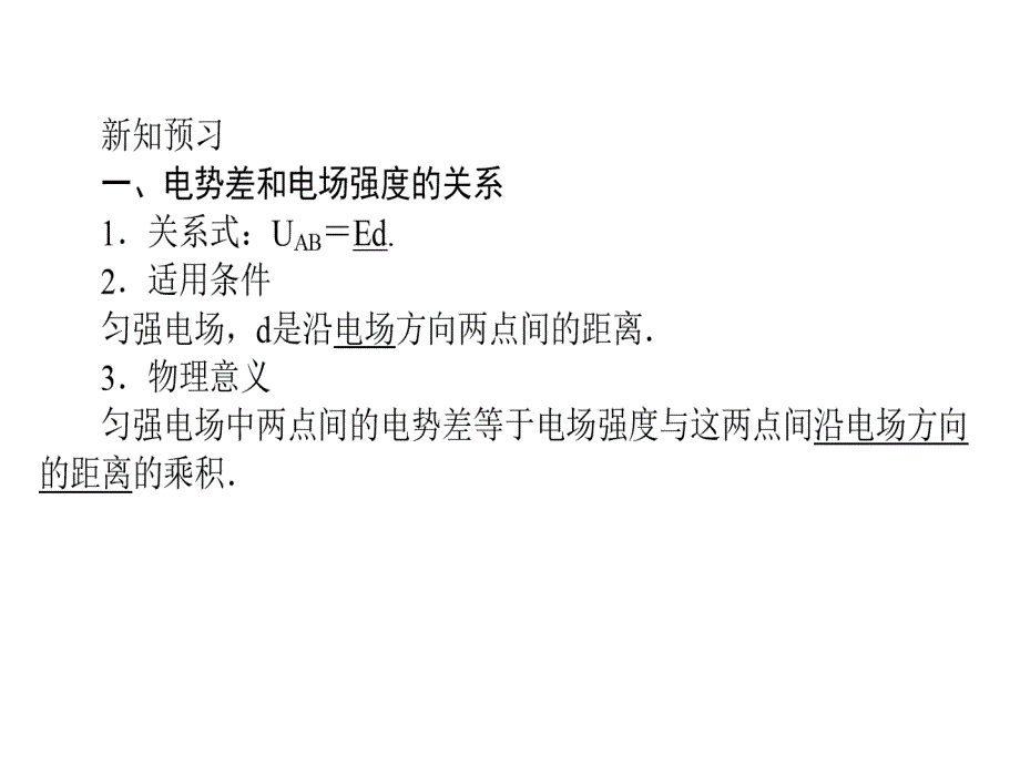 2018人教版高中物理选修3-1（课件）：1-6电势差与电场强度的关系_第4页