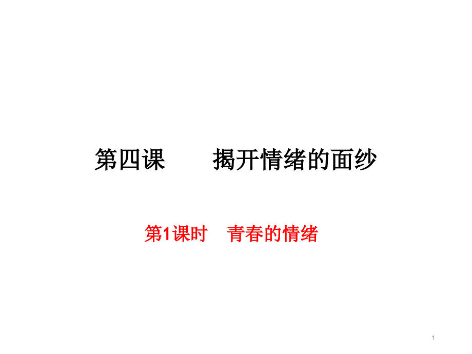 揭开情绪的面纱（课堂PPT）_第1页