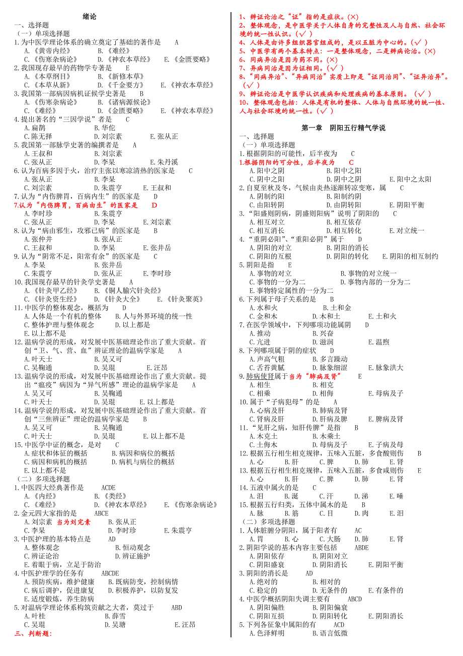 中医护理学试题库_第1页