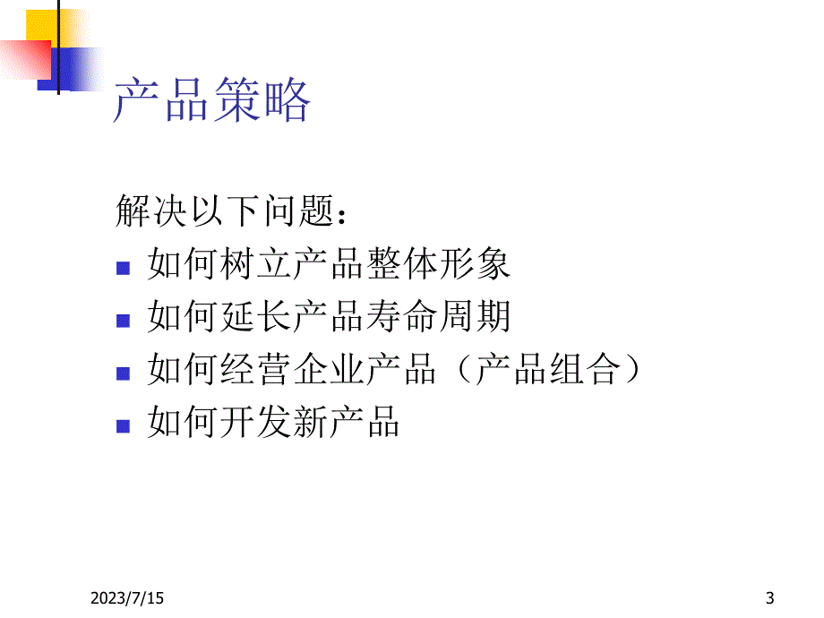 营销组合之4P策略yuan课件_第3页