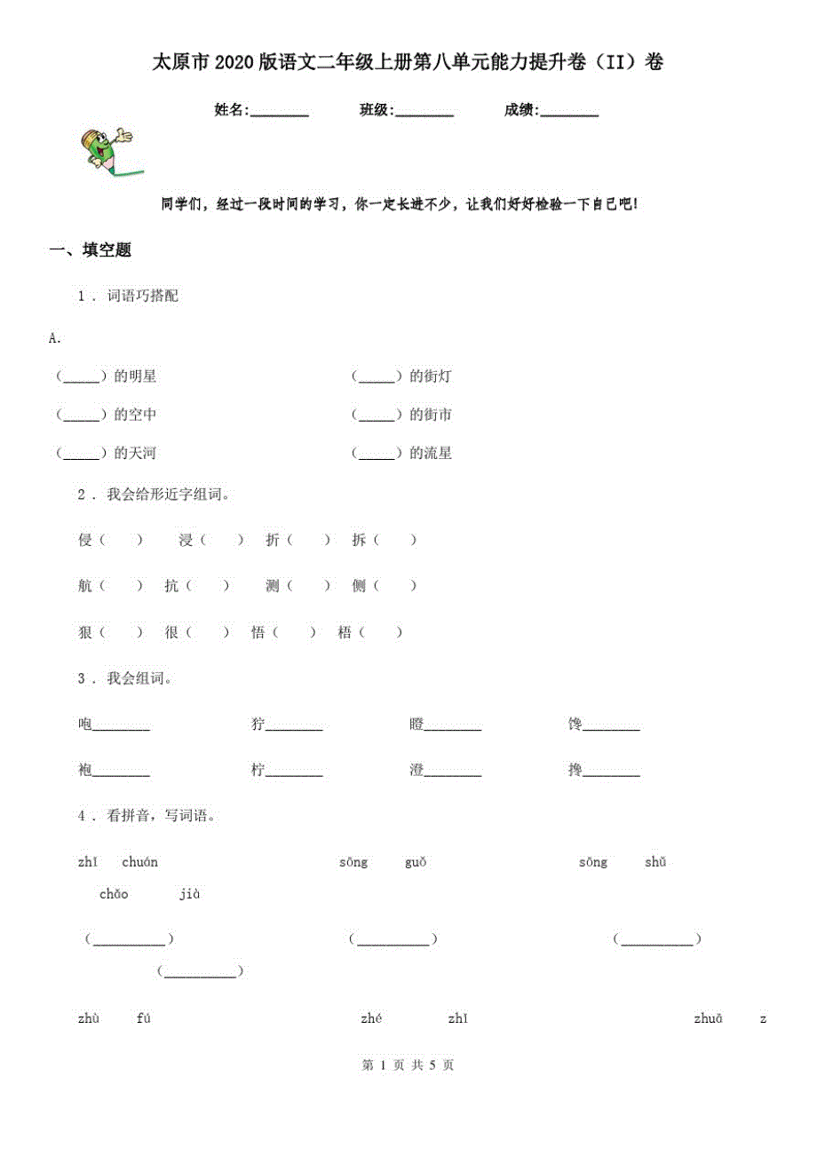 太原市2020版语文二年级上册第八单元能力提升卷(II)卷_第1页