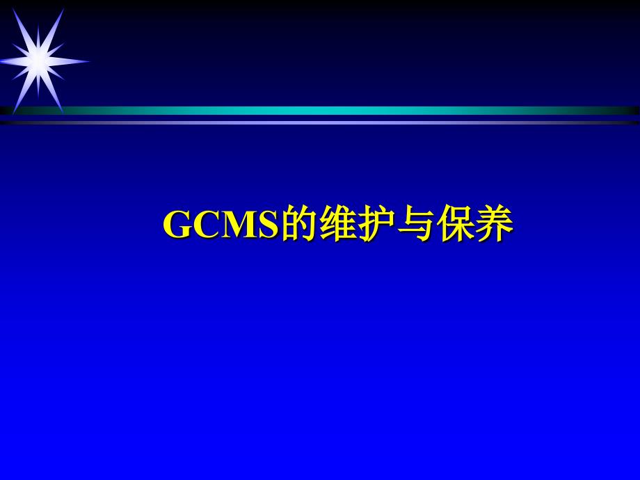 岛津GC-MS维护_第1页