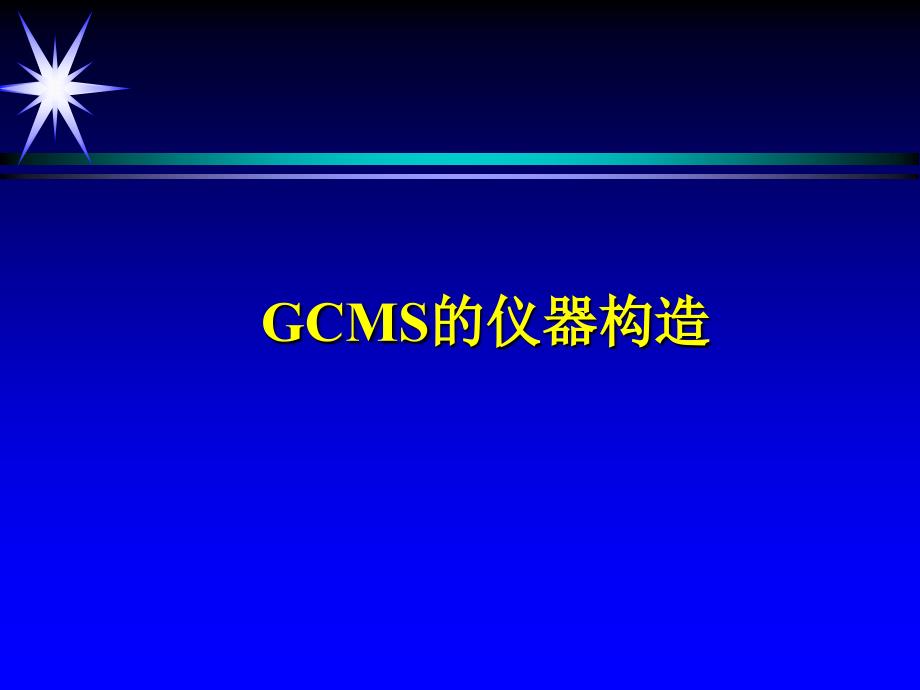 岛津GC-MS维护_第2页