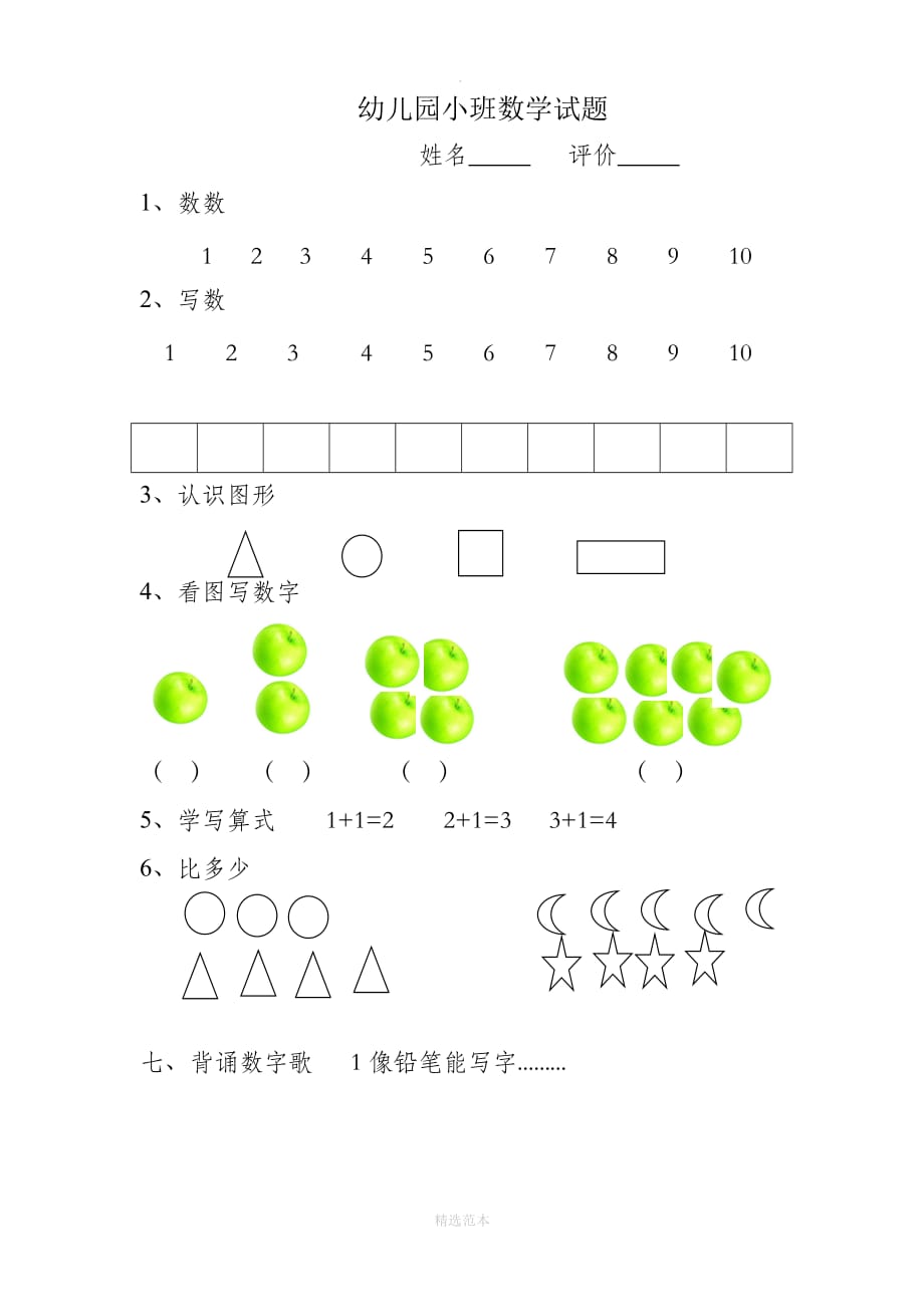 幼儿园小班数学试题30396_第1页