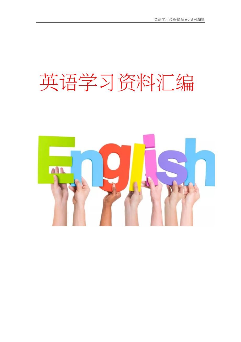 英语作文常用替换高级词汇[汇编]_第1页