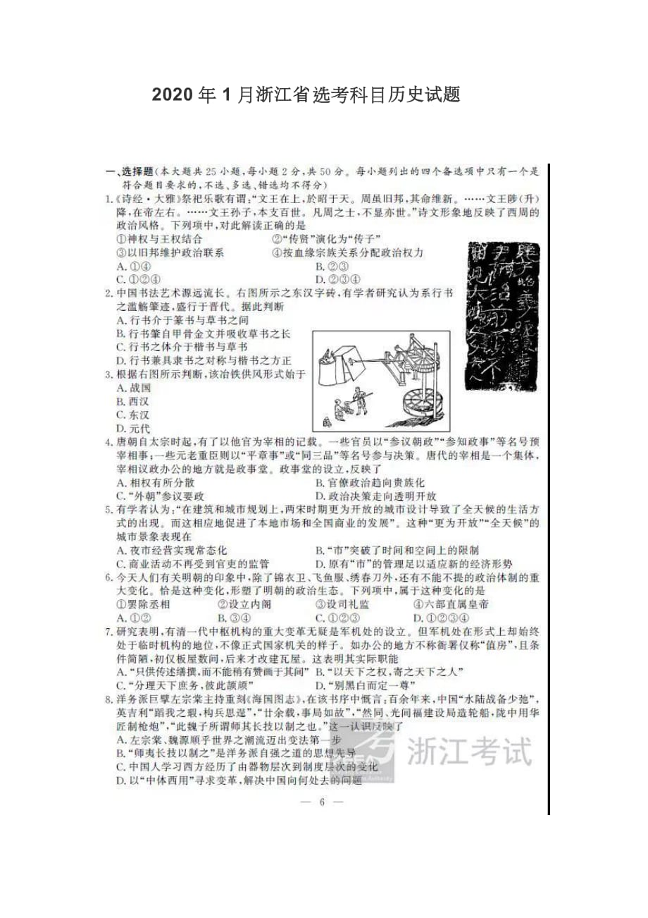 2020年1月浙江省选考科目历史试题(图片版).doc_第1页
