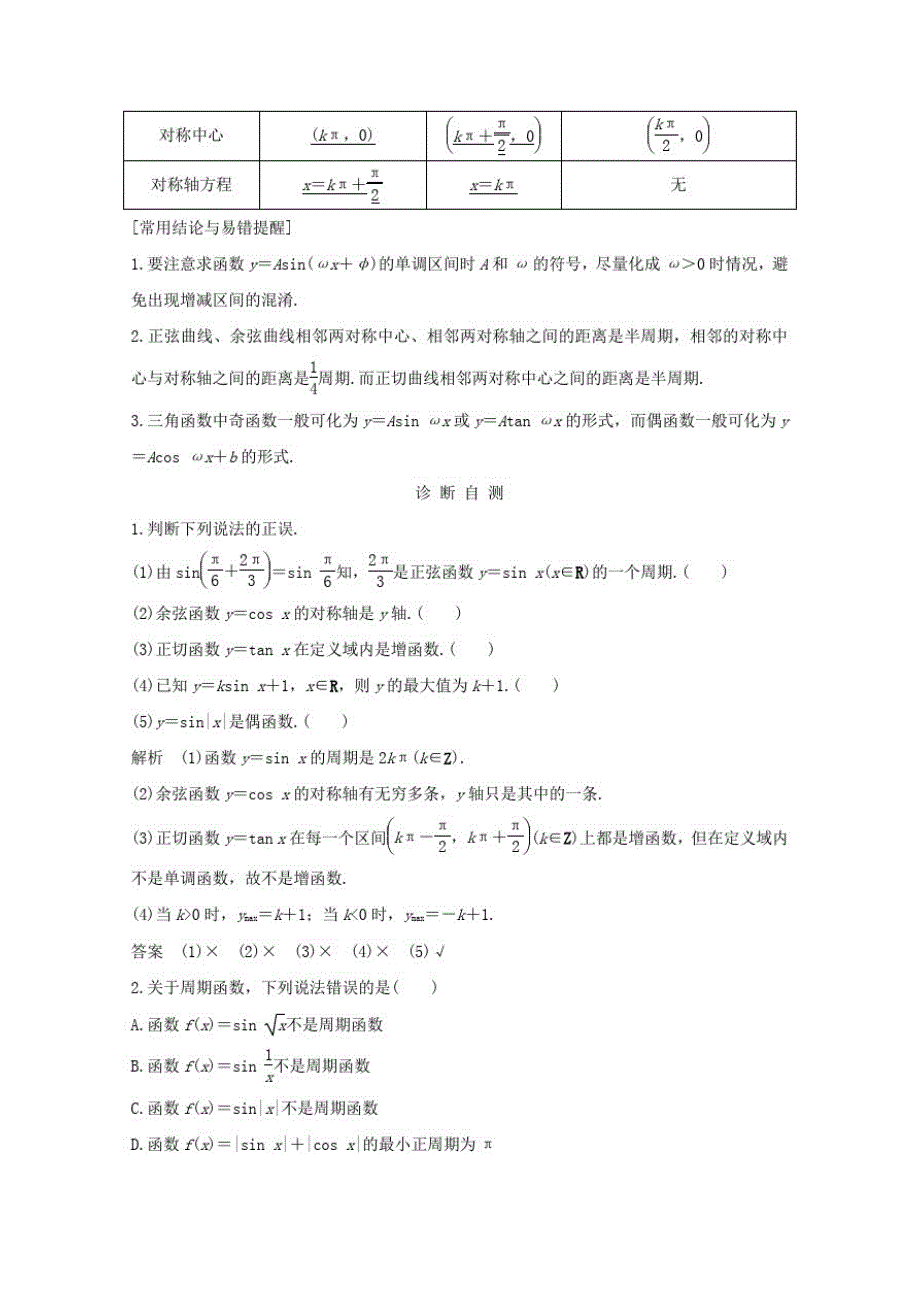 浙江省2021届高考数学一轮复习第五章三角函数解三角形第6节三角函数的图象与性质含解析_第2页