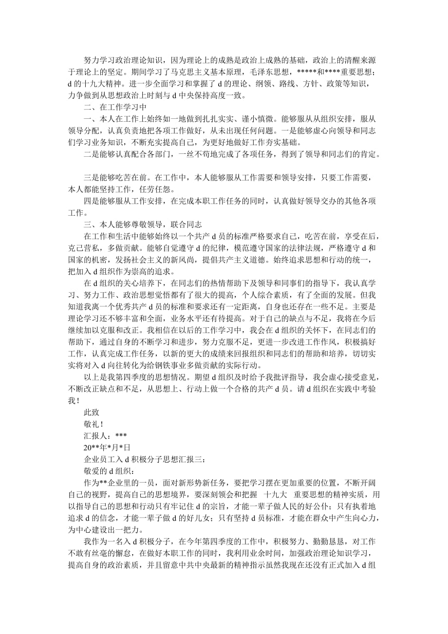 工人入党积极分子思想汇报【企业员工入党积极分子思想汇报四篇】-最新范文_第2页