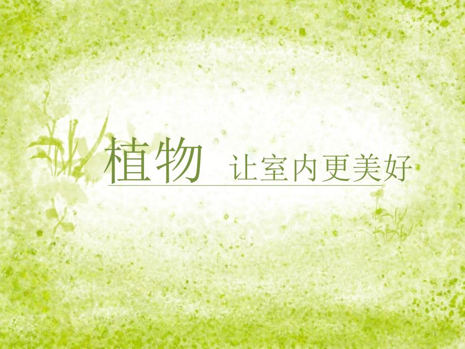 植物与人类生活（课堂PPT）_第1页