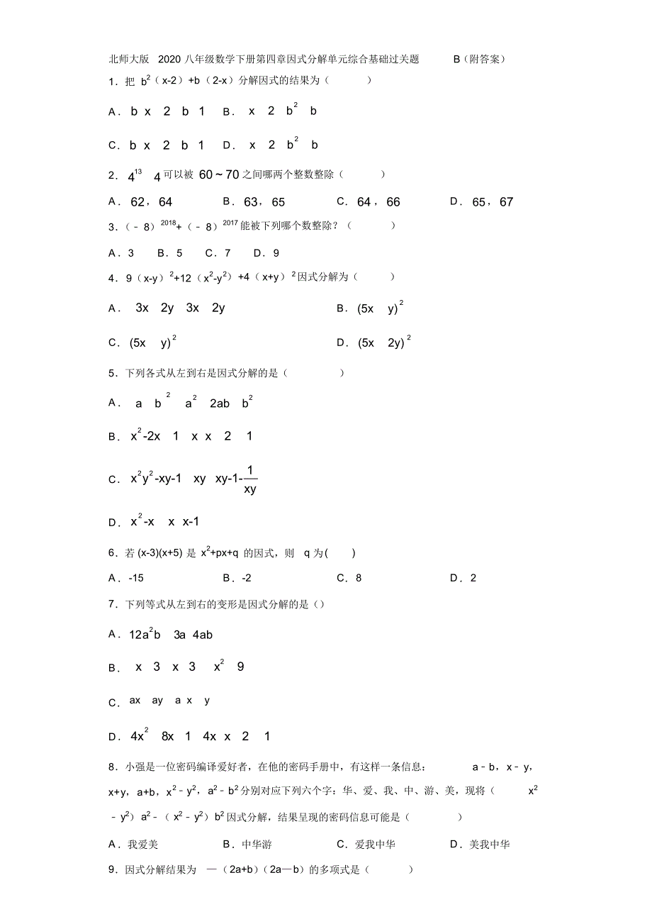 北师大版2020八年级数学下册第四章因式分解单元综合基础过关题B(附答案)_第1页