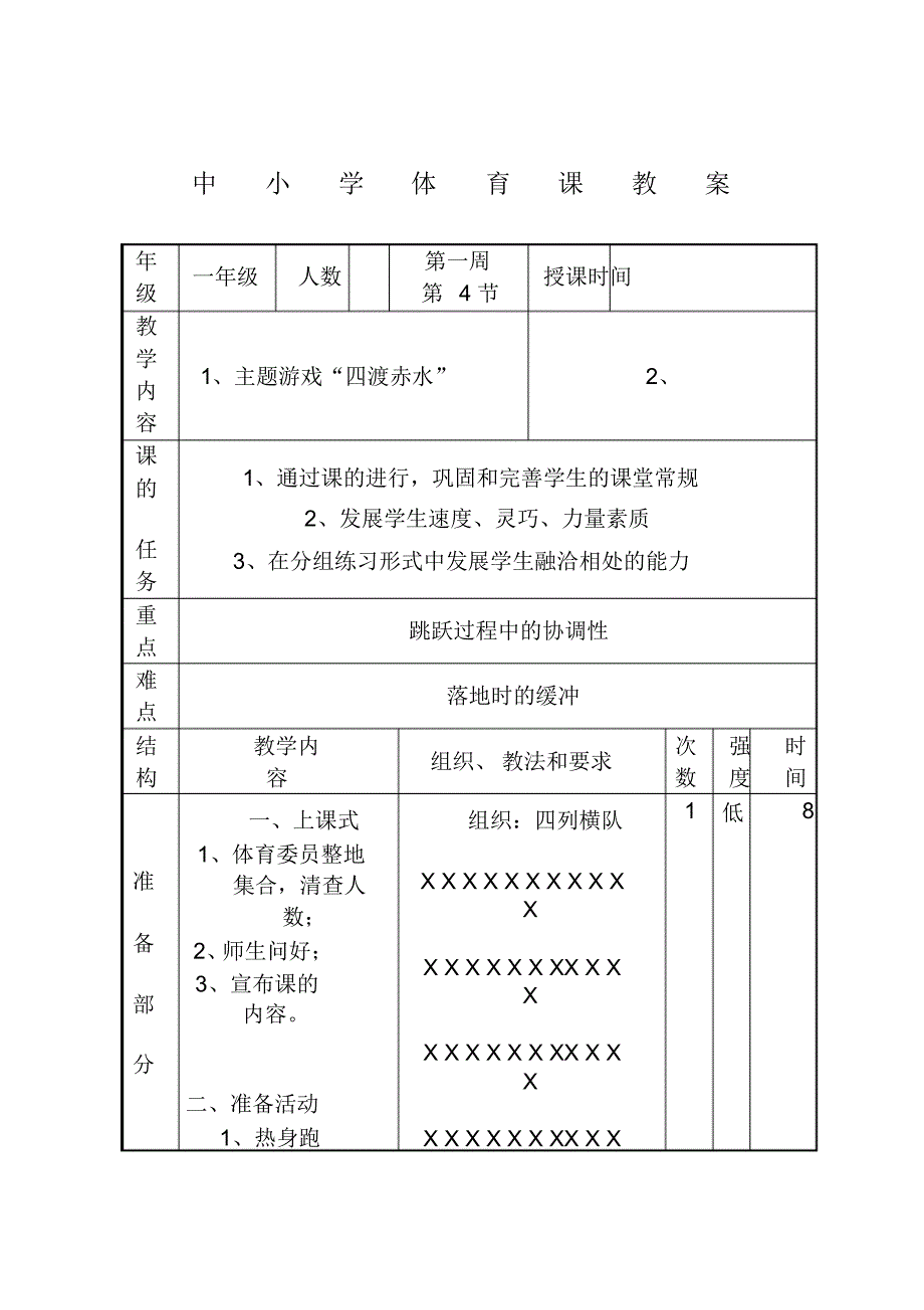 一年级体育第一周第4节教案_第1页