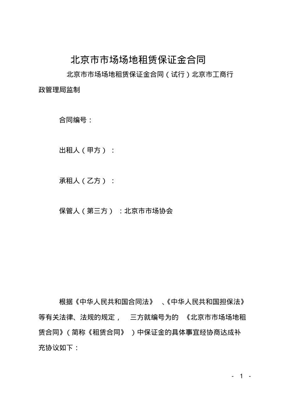 北京市市场场地租赁保证金合同_第1页