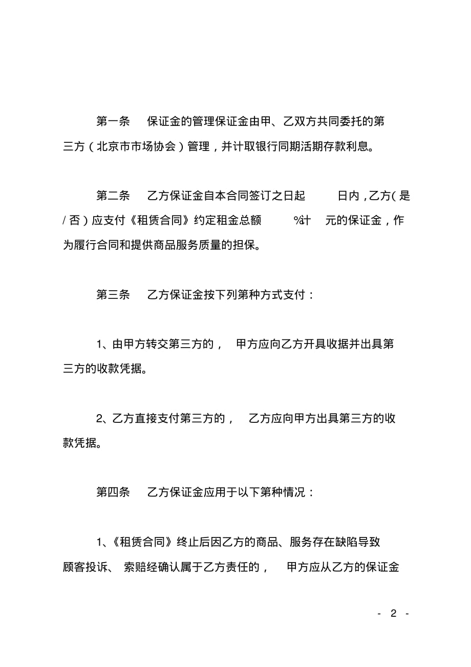 北京市市场场地租赁保证金合同_第2页