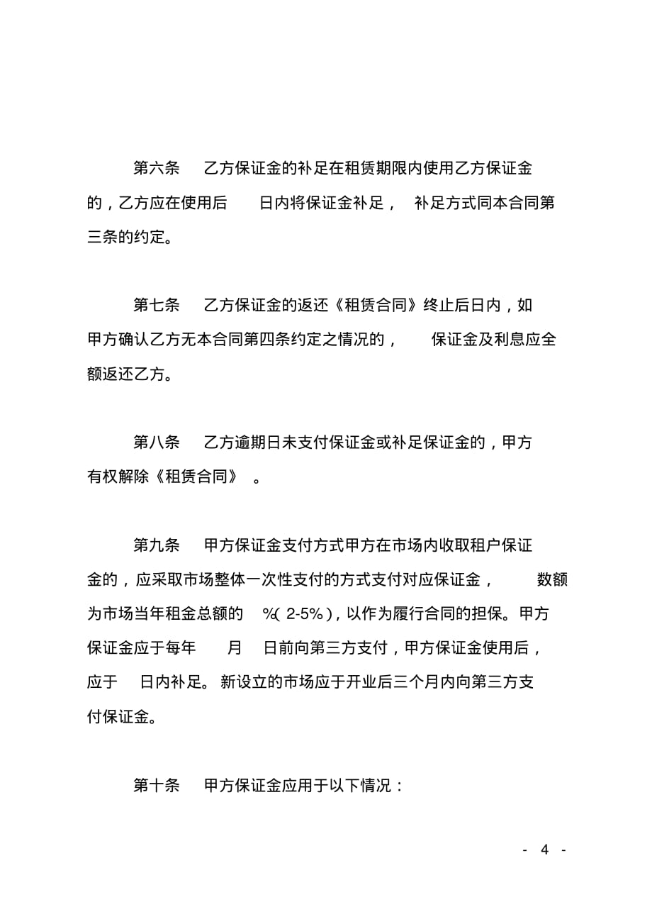 北京市市场场地租赁保证金合同_第4页