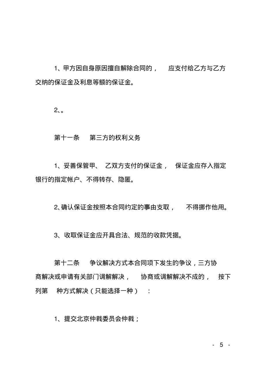 北京市市场场地租赁保证金合同_第5页
