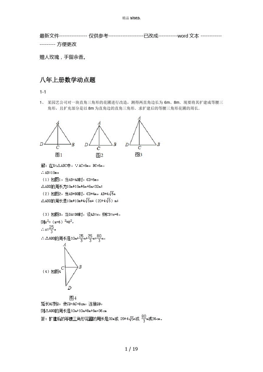 浙教版八年级上册数学动点题及答案解析(优选.)_第1页